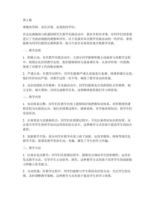 研究生教学实践活动评语(3篇)