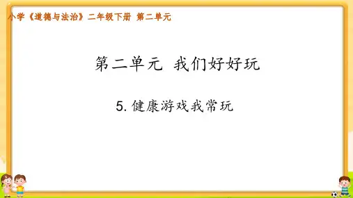 小学道德与法治二年级下册《健康游戏我常玩》教学课件