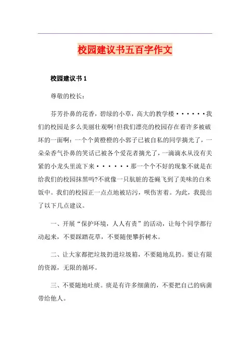 校园建议书五百字作文