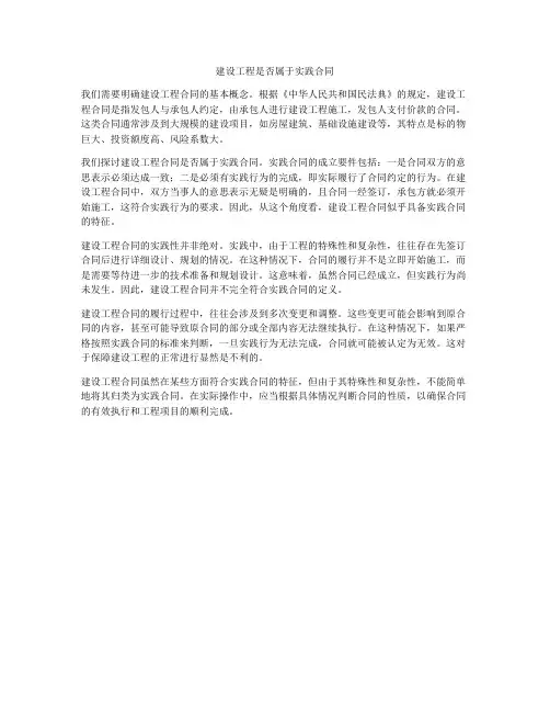 建设工程是否属于实践合同