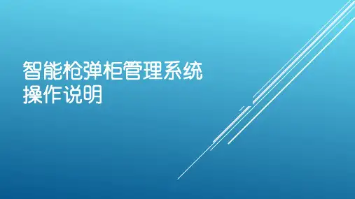 智能枪弹柜演示材料(系统)