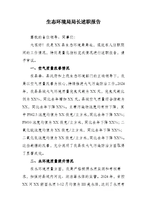 生态环境局局长述职报告