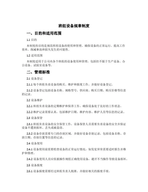 班组设备规章制度[2]