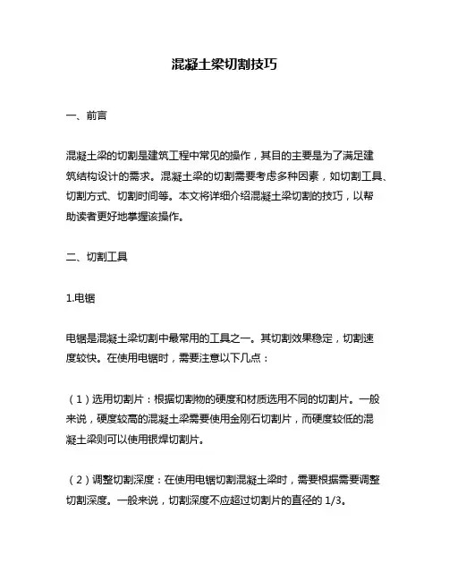 混凝土梁切割技巧