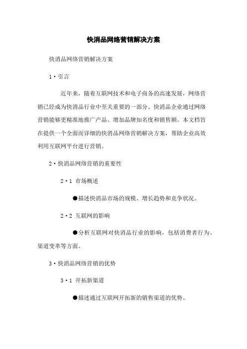 快消品网络营销解决方案