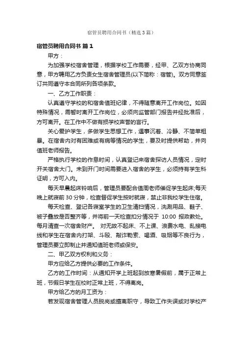 宿管员聘用合同书（精选3篇）