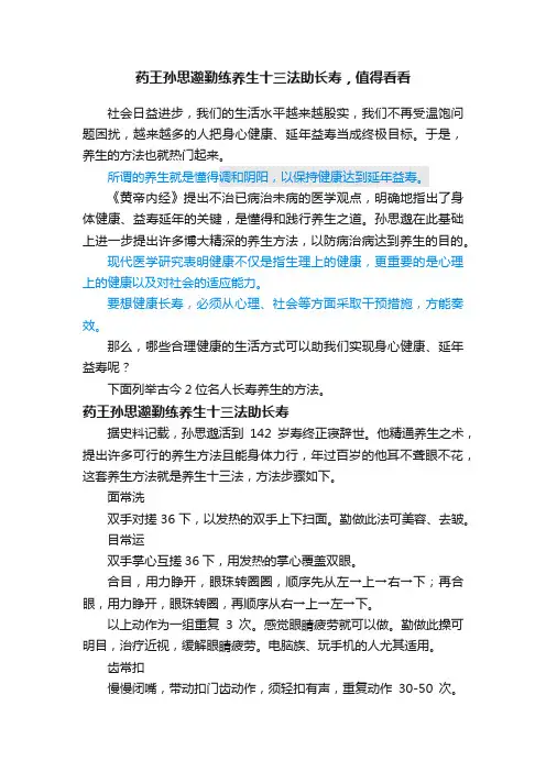 药王孙思邈勤练养生十三法助长寿，值得看看