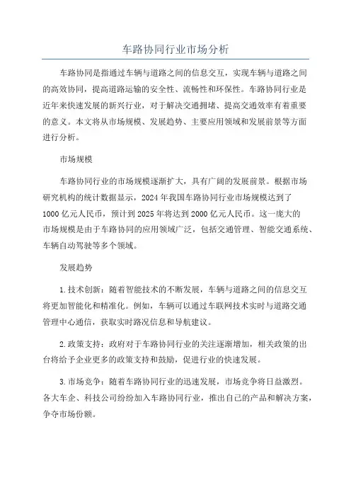 车路协同行业市场分析