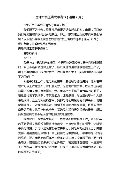 房地产员工离职申请书（通用7篇）