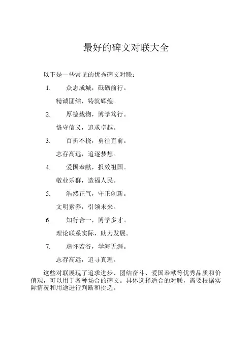 最好的碑文对联大全