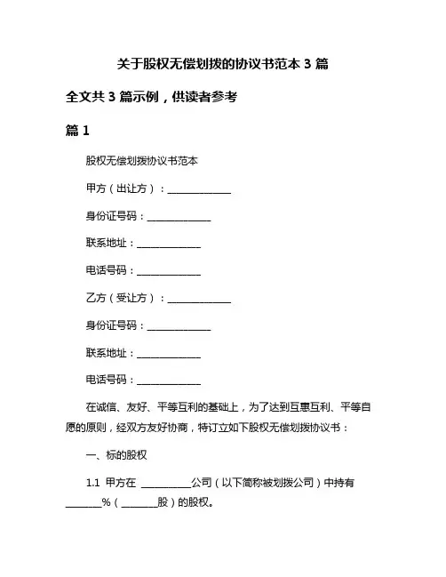 关于股权无偿划拨的协议书范本3篇