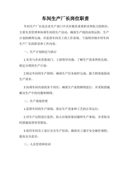 车间生产厂长岗位职责