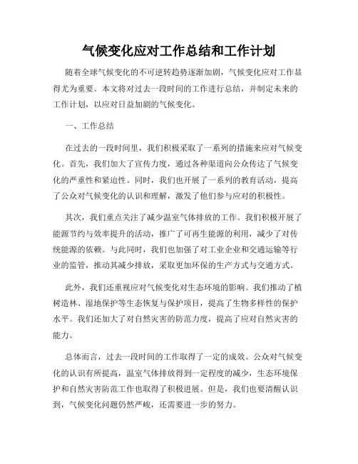 气候变化应对工作总结和工作计划