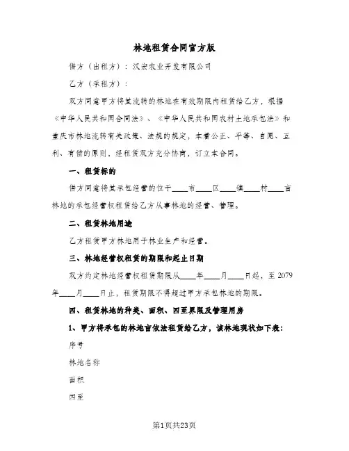 林地租赁合同官方版(5篇)