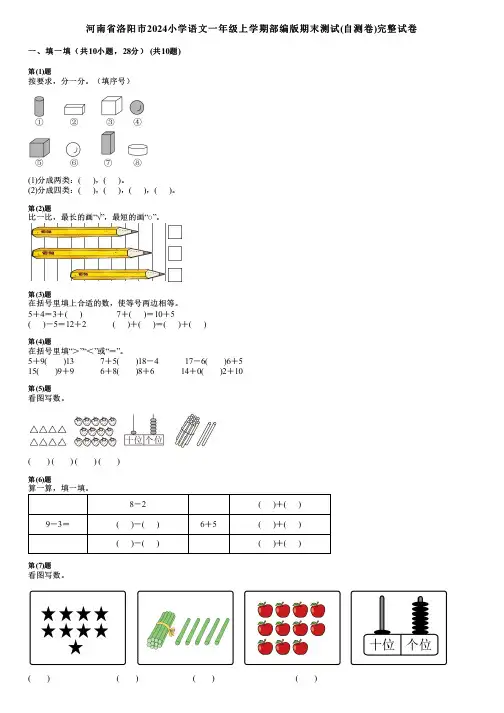 河南省洛阳市2024小学数学一年级上学期部编版期末测试(自测卷)完整试卷