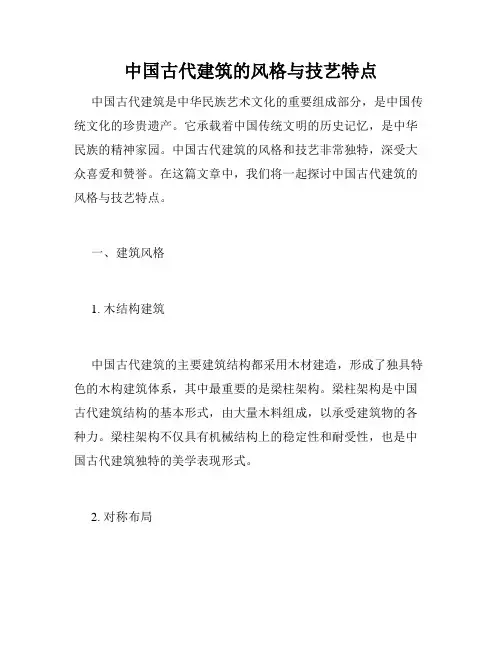 中国古代建筑的风格与技艺特点