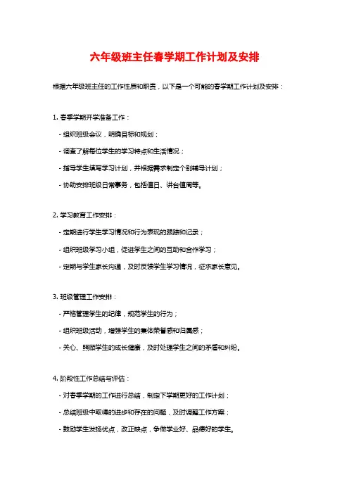 六年级班主任春学期工作计划及安排