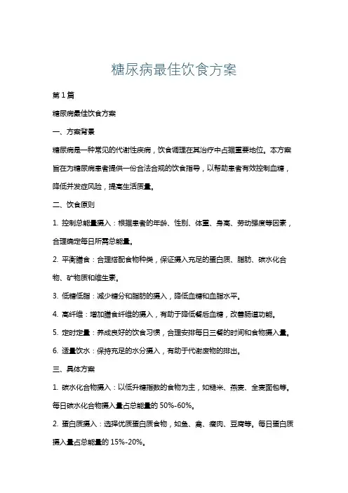 糖尿病最佳饮食方案