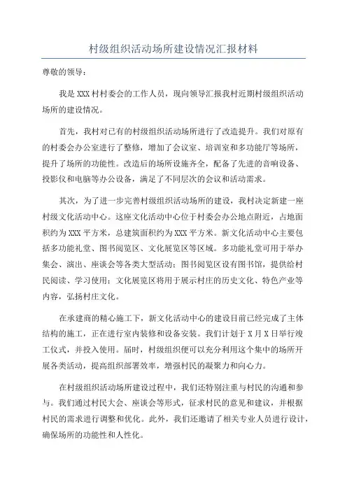 村级组织活动场所建设情况汇报材料