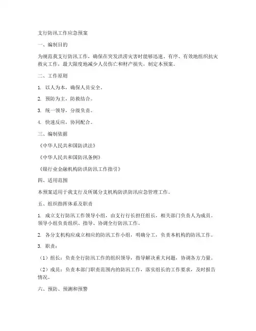 支行防汛工作应急预案