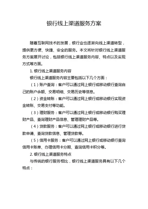 银行线上渠道服务方案