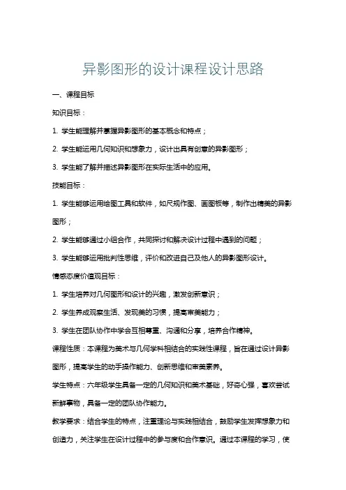 异影图形的设计课程设计思路