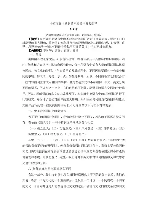 中英互译中遇到的不对等词及其翻译