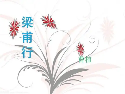 梁甫行PPT教学课件