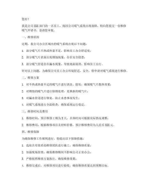 维修暖气申请书