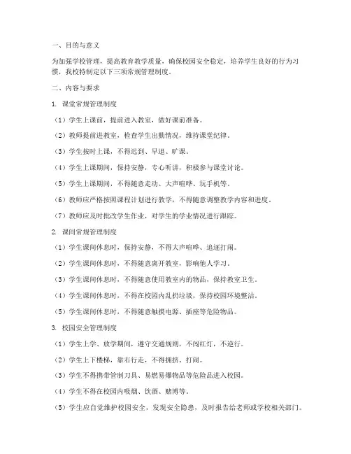 学校三项常规管理制度