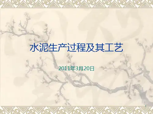 水泥生产过程及其工艺流程