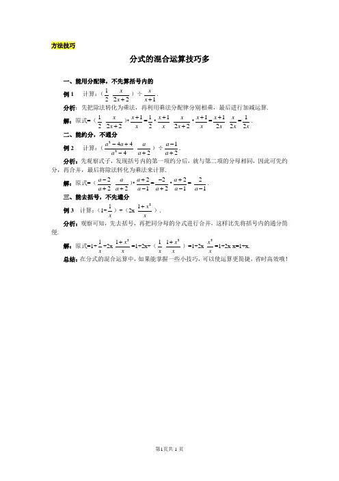 分式的混合运算技巧多