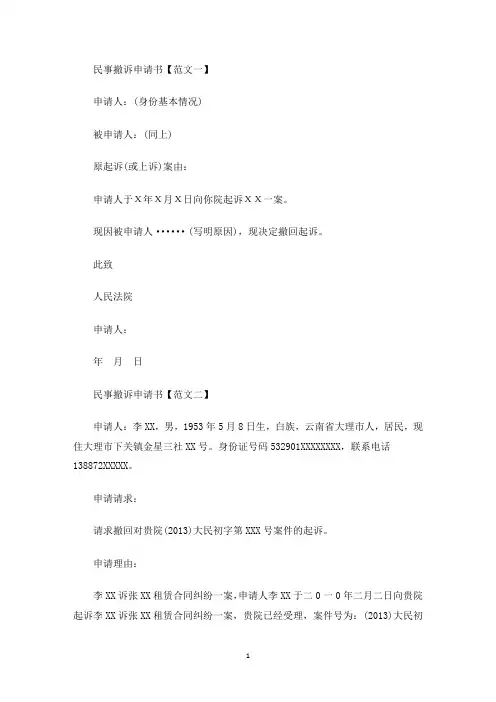 关于民事撤诉申请书模板(最新)