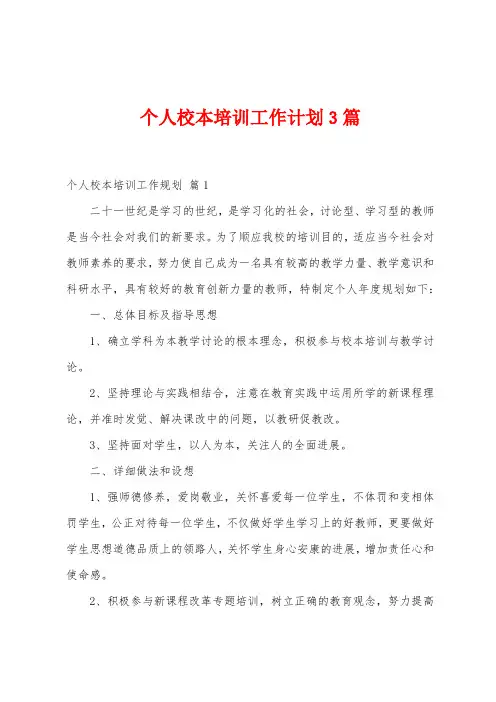 个人校本培训工作计划3篇