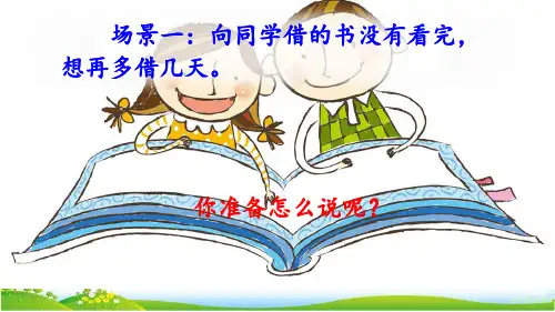部编新人教版小学语文二年级上册  《口语交际：注意说话的语气》