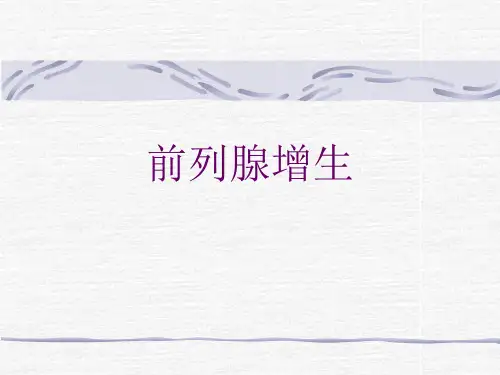 男科病-前列腺增生