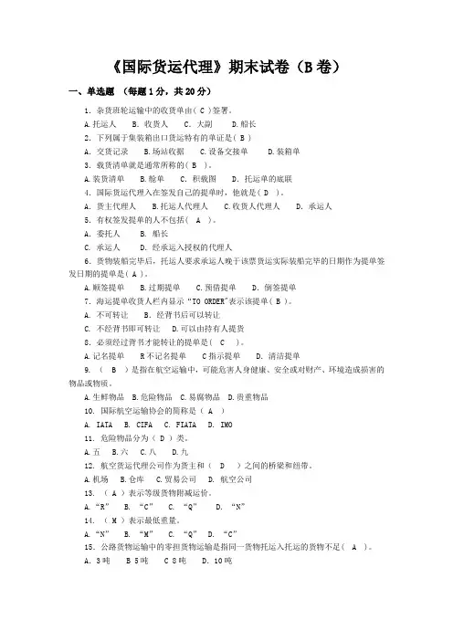 《国际货运代理实务》期末试卷B卷(含答案)