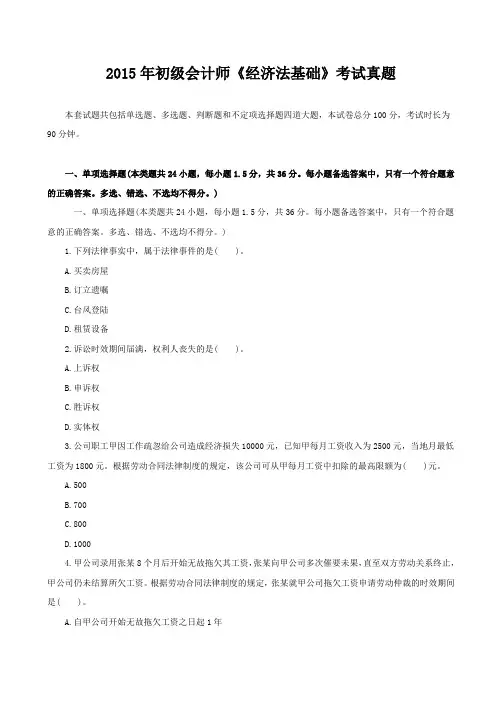 2015年初级会计师《经济法基础》考试真题