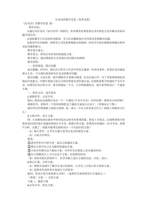 打电话的教学反思(优秀3篇)