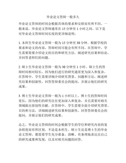 毕业论文答辩一般多久