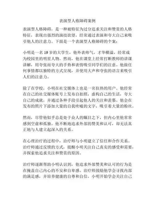 表演型人格障碍案例