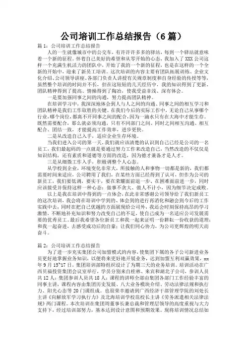 公司培训工作总结报告(6篇)