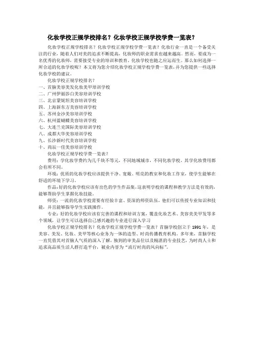 化妆学校正规学校排名？化妆学校正规学校学费一览表？