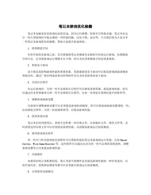 笔记本游戏优化秘籍