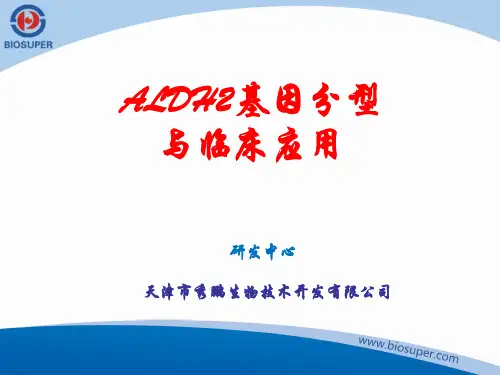 ALDH2基因分型与临床应用