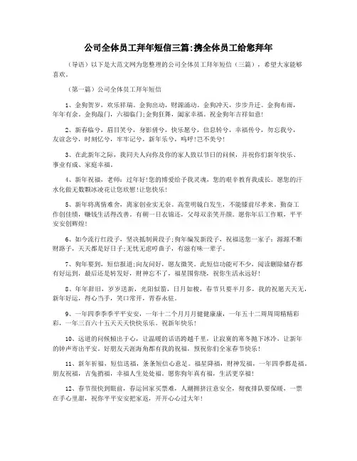 公司全体员工拜年短信三篇携全体员工给您拜年