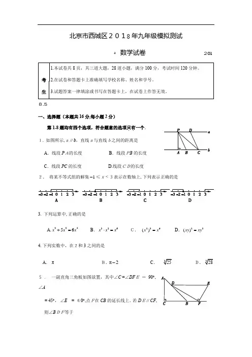 2、2018西城初三二模数学试题及标准答案