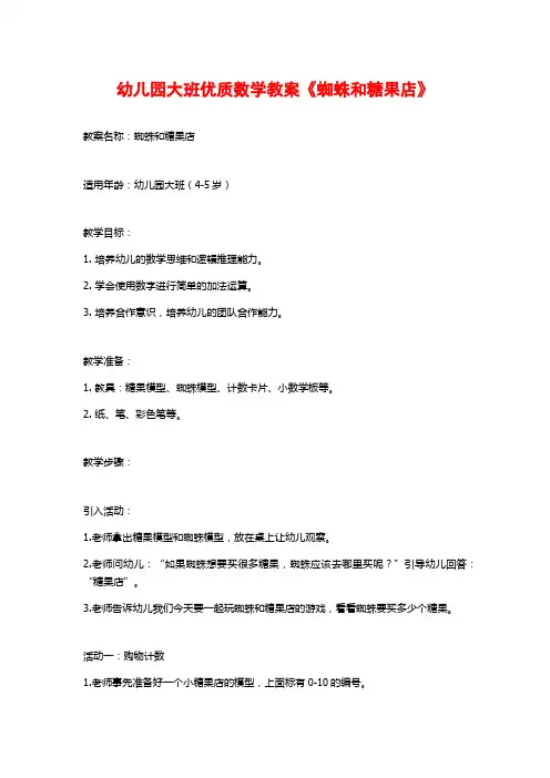 幼儿园大班优质数学教案《蜘蛛和糖果店》