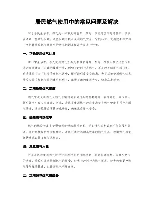 居民燃气使用中的常见问题及解决