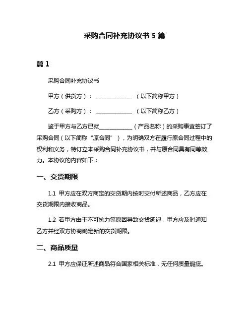 采购合同补充协议书5篇